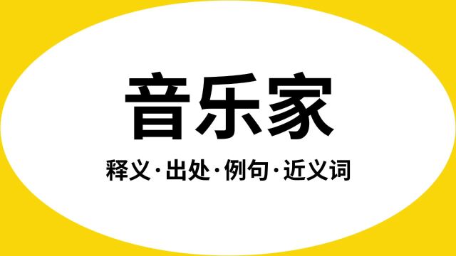 “音乐家”是什么意思?