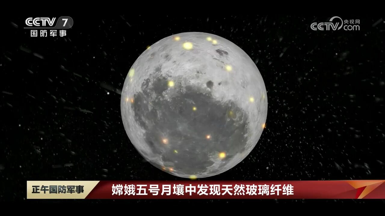 嫦娥五号月壤中发现天然玻璃纤维