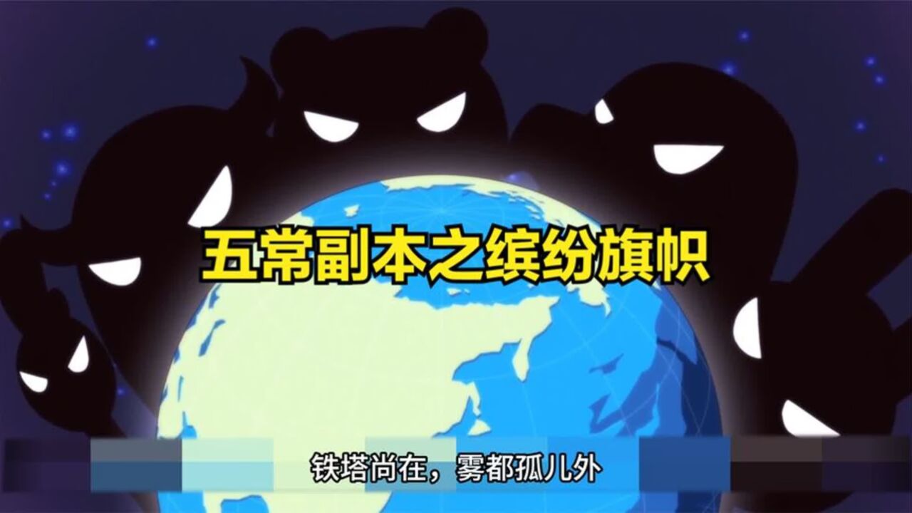 五常副本之缤纷旗帜_高清1080P在线观看平台_腾讯视频