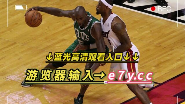 NBA东部决赛G2官方直播:热火VS凯尔特人直播(地址)高清赛事视频回放