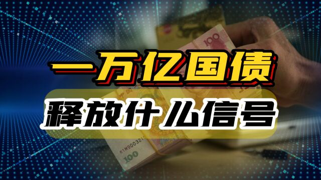 国家增发1万亿国债,释放什么信号,如何影响股市和经济?