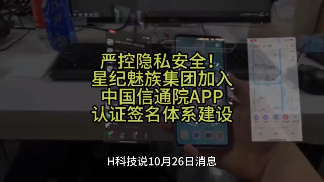 严控隐私安全!星纪魅族集团加入中国信通院APP认证签名体系建设