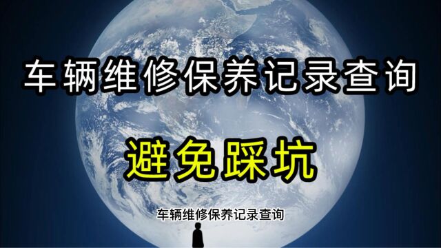 车辆维修保养记录查询避免在二手车交易中踩坑