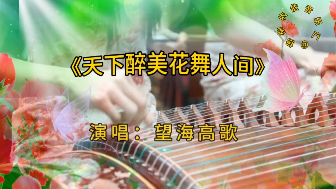 流行歌曲 望海高歌一首《天下醉美花舞人间》旋律优美,百听不厌!