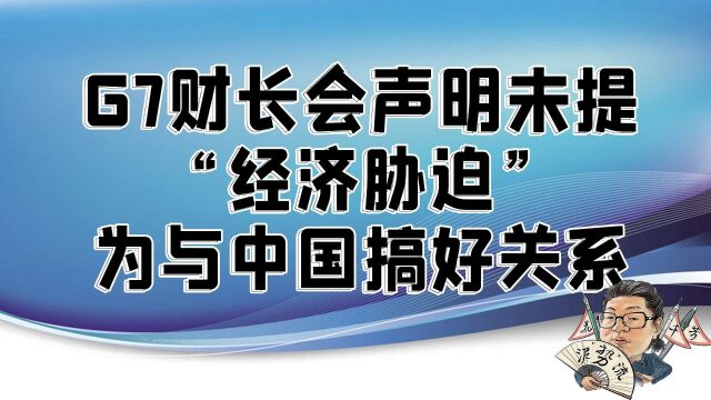 花千芳:G7财长会声明未提“经济胁迫”,为与中国搞好关系?