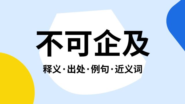 “不可企及”是什么意思?