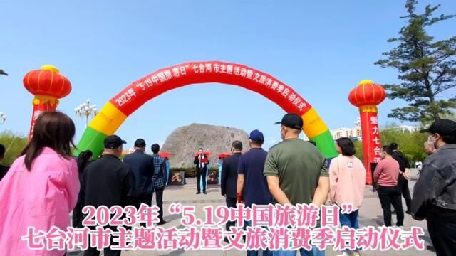 2023年“5.19中国旅游日”七台河市主题活动暨文旅消费季启动仪式#七台河文旅 #七台河旅游 姜雪