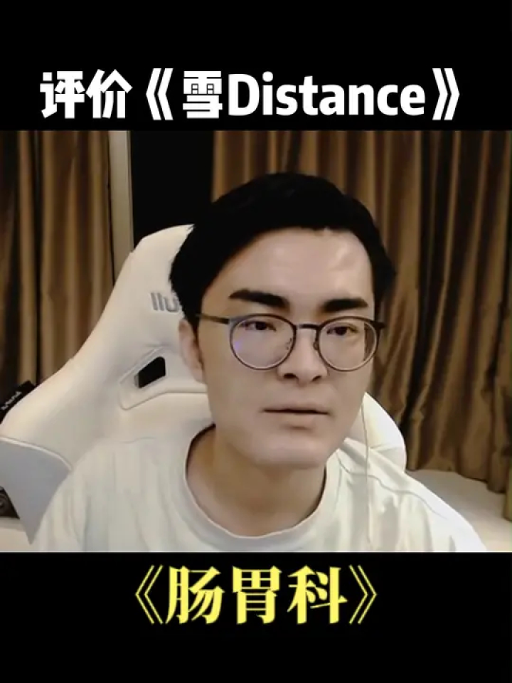 陈义锐评《雪distance》#抽象带篮子 #雪