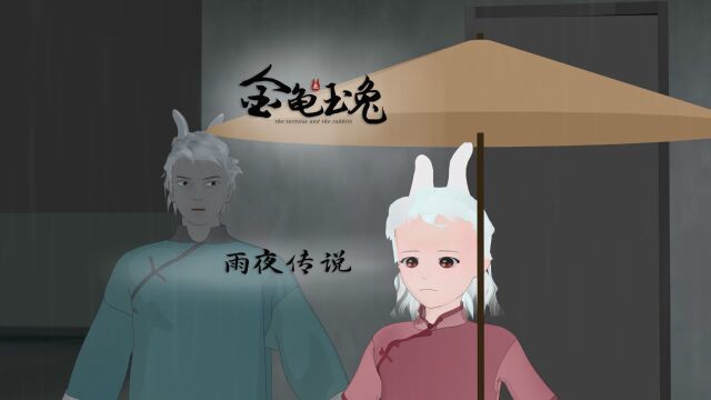 原创动画《金龟玉兔》小剧场第16集,雨夜,玉兔外出给小动物们送饭,转角处突然闪出一个黑影……