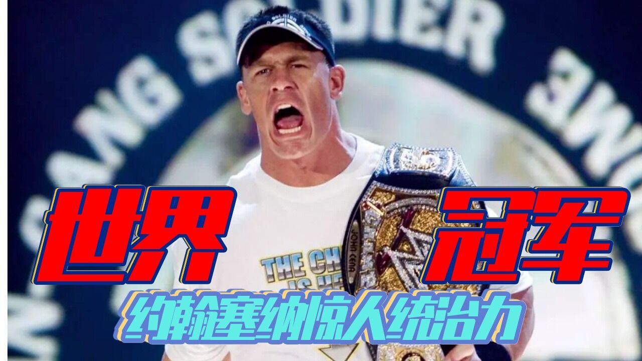 盘点约翰塞纳五大世界冠军名场面,每一个都超燃不已