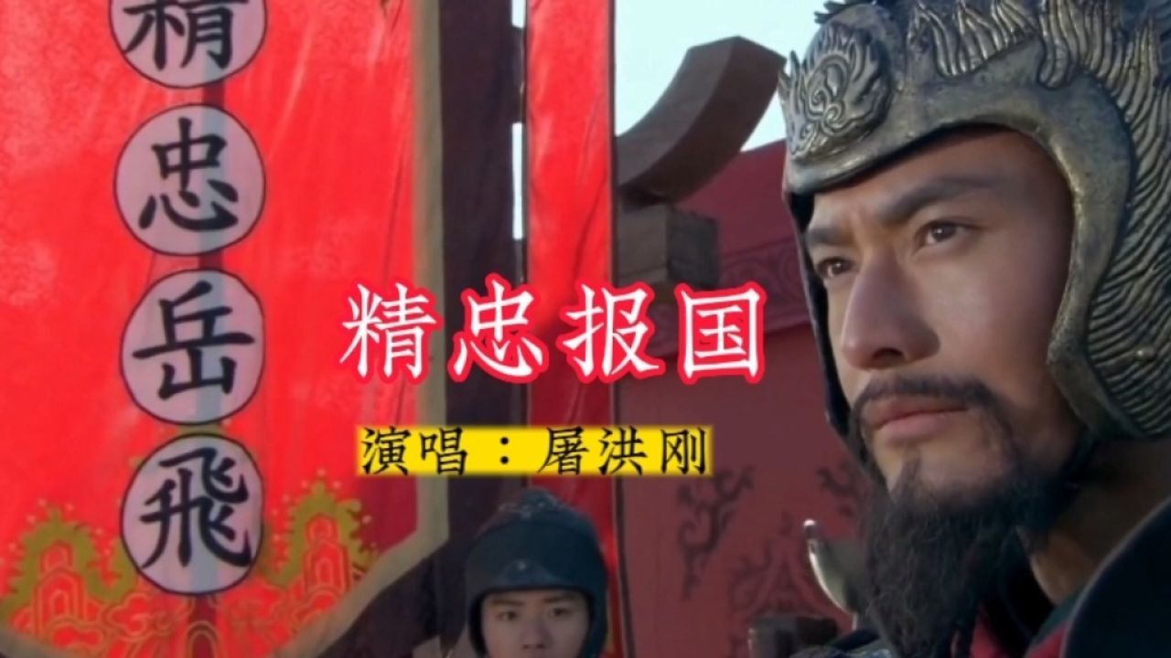 爱国大将军岳飞-《精忠报国》-屠洪刚