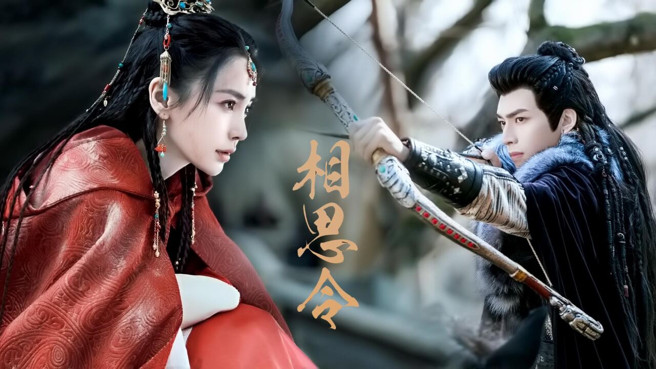 《相思令》杨颖宋威龙双强斗爱,你期待了吗?#杨颖新剧女扮男装双重身份#_高清1080P在线观看平台_腾讯视频
