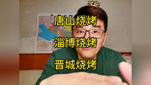 烧烤淄博,烧烤唐山,烧烤晋城