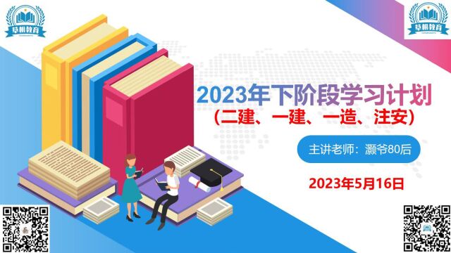 2023年下阶段学习计划及24年考试计划(建造师、造价师、咨询、监理、注安)