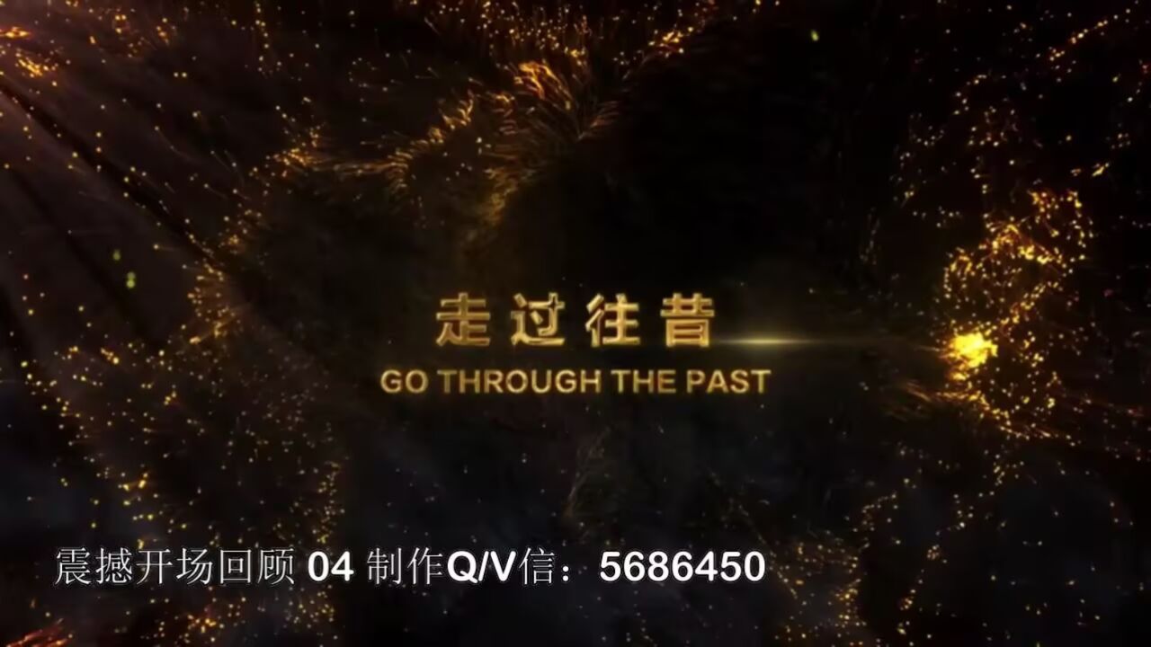 2024年公司企业部门年会晚会开场视频震撼开场回顾04_腾讯视频