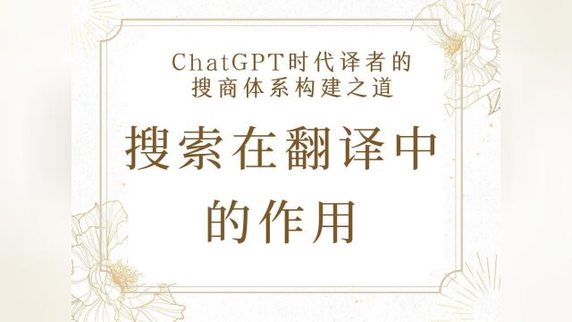 ChatGPT时代译者的搜商体系构建之道搜索在翻译中的作用