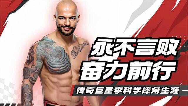 WWE:永不言败,奋力前行,传奇巨星李科学的摔角生涯