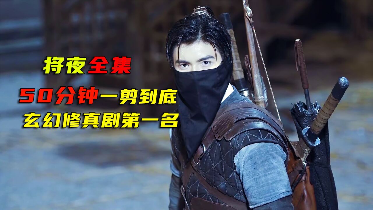 《将夜》50分钟一口气看完全集,玄幻修真剧第一名_高清1080P在线观看平台_腾讯视频