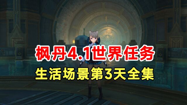 【原神】4.1枫丹世界任务生活场景第3天全集!香瓜