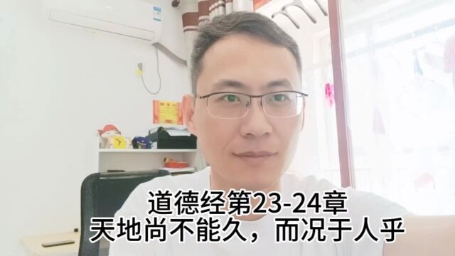 道德经第2324章天地尚不能久,而况于人乎