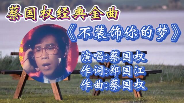 怀旧经典金曲!《不装饰你的梦》蔡国权深情演绎,磁性嗓音忧伤旋律勾起多少人青春回忆!