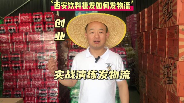 西安饮料批发库房实战演练如何发物流,解决外地客户拿货难等问题