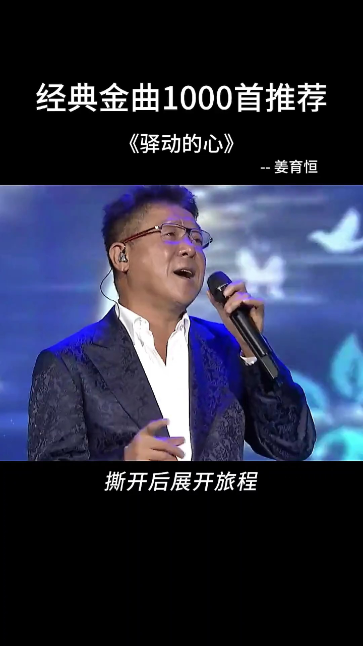 曾经以为我的家,是一张张的票根#驿动的心#姜育恒#经典老歌