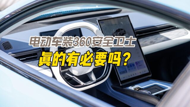 在电动汽车上装360安全卫士,真的有必要吗?