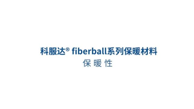 comfortemp⮧瑦œ达⮆IBERBALL系列保暖材料,优于标准人造保暖材料的保暖性