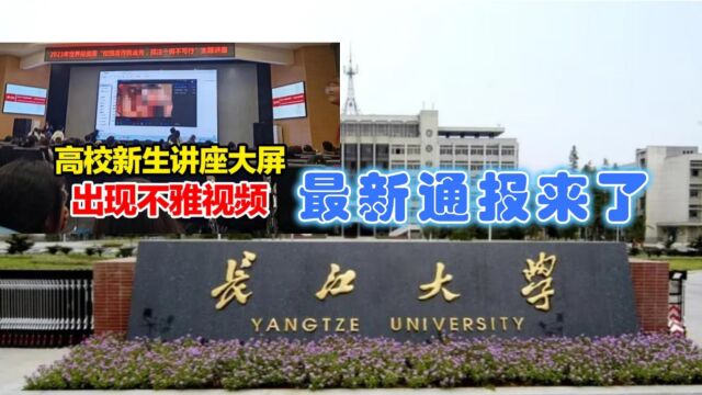 长江大学火了!学校反诈讲座播不雅视频,最新通报:相关人员停职