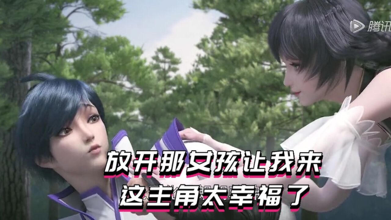 放开那女孩让我来，这男主角太幸福了_高清1080P在线观看平台_腾讯视频