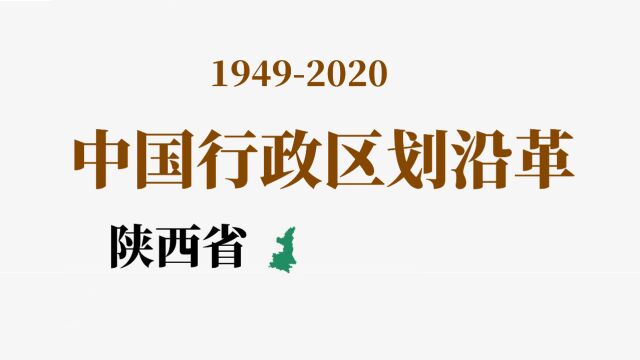 中国行政区划沿革(二十二)| 陕西省(19492020)