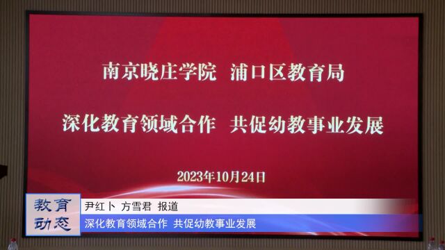 南京晓庄学院新浦实验幼儿园调研会议圆满结束