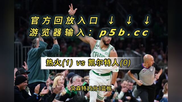 NBA官方高清回放:热火VS凯尔特人全场录像回放中文全场完整观看