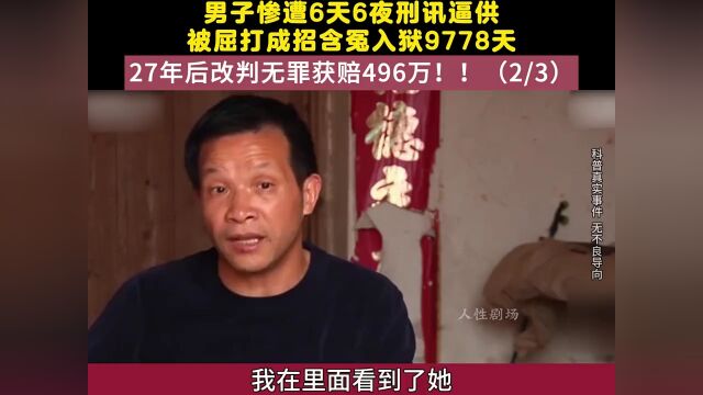 男子惨遭6天6夜刑讯逼供,被屈打成招含冤入狱9778天