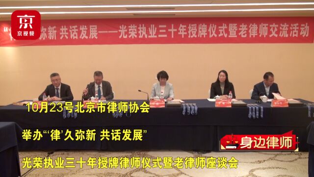 “律”久弥新 共话发展:北京律协光荣执业三十年