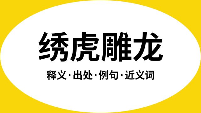 “绣虎雕龙”是什么意思?