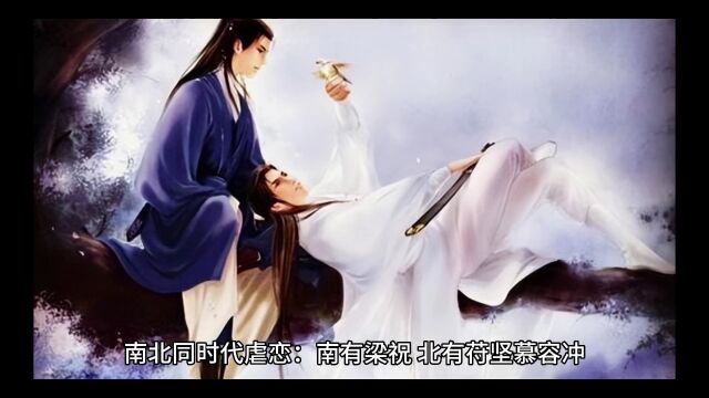 【平行馆】同时代虐恋:南有梁祝,北有苻坚慕容冲