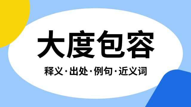 “大度包容”是什么意思?