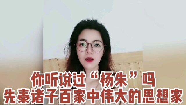 你听说过杨朱吗 先秦诸子百家中伟大的思想家 可历史遗忘了他