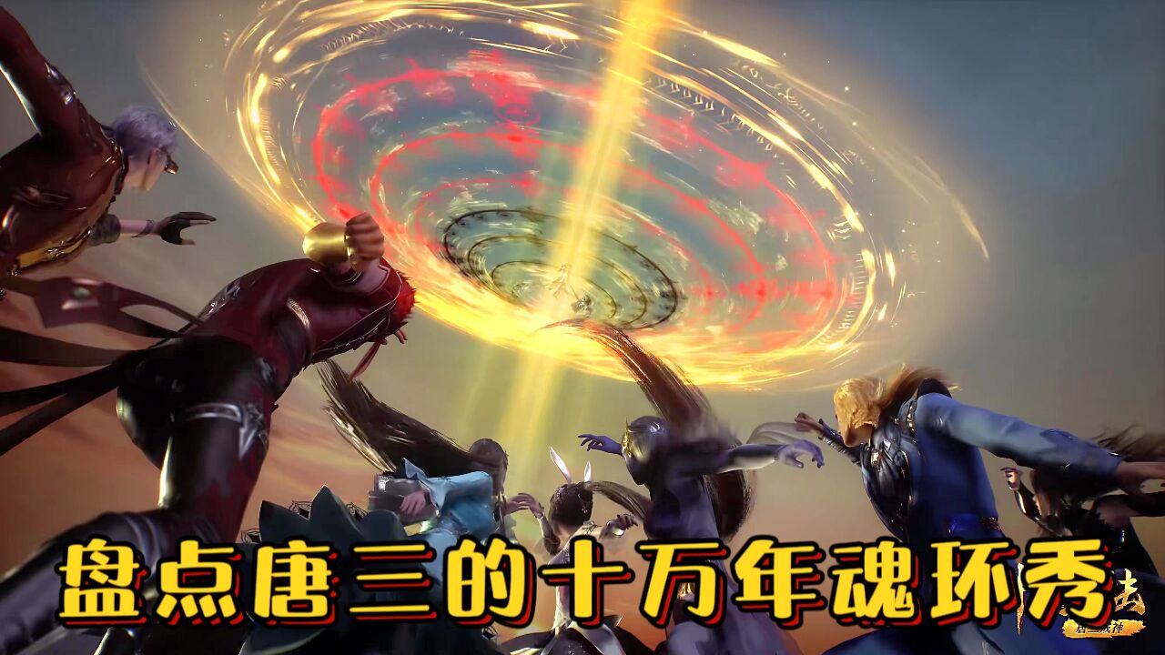 【斗罗】盘点唐三的十万年魂环秀,哪一个你觉得最帅气_高清1080p在线