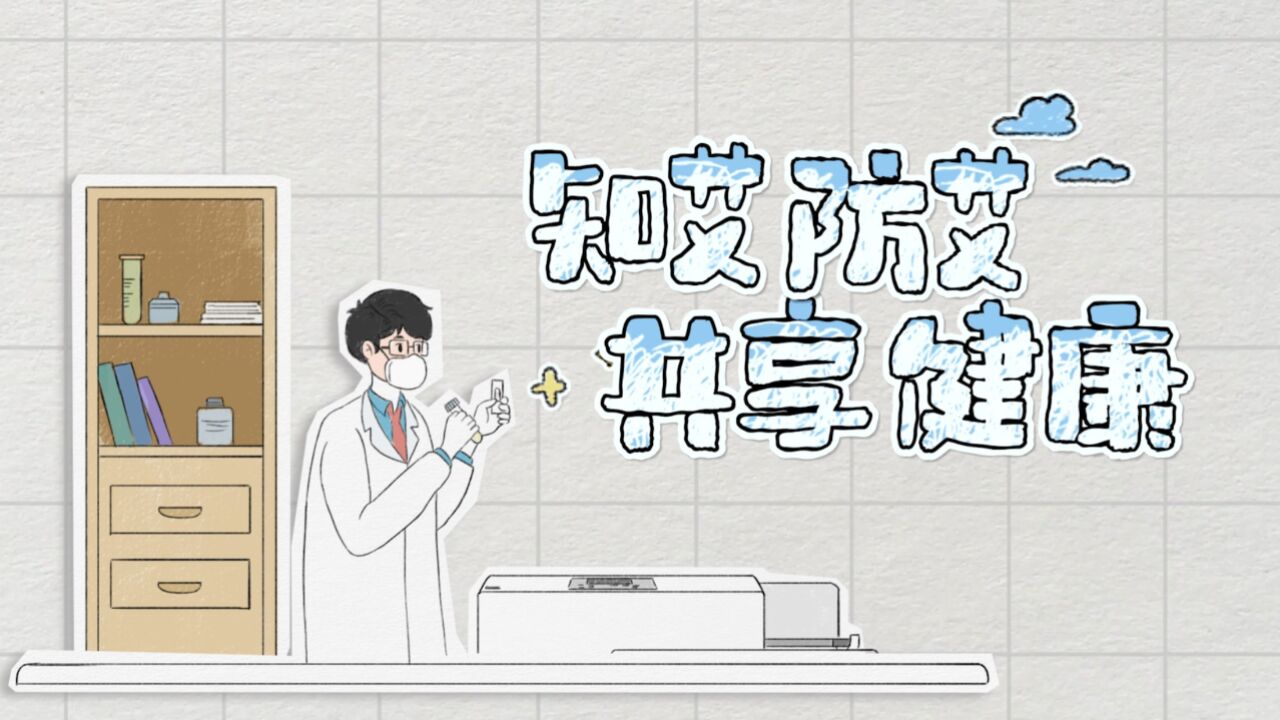艾滋病预防视频_高清