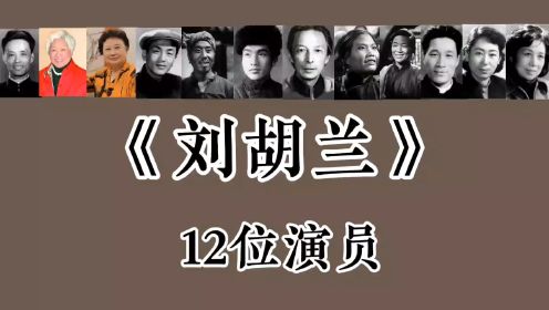 《刘胡兰》12位演员，胡宗温已去世！小刘胡兰已成82岁老人