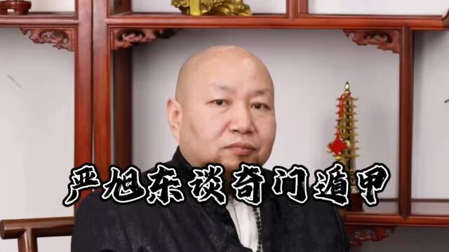 奇门预测大师严旭东谈奇门遁甲