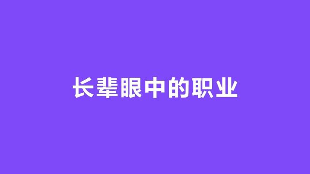 眼中的职业