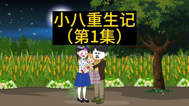 《重生宠哑巴妻子》第1集:重生回到86年,救下妻女.