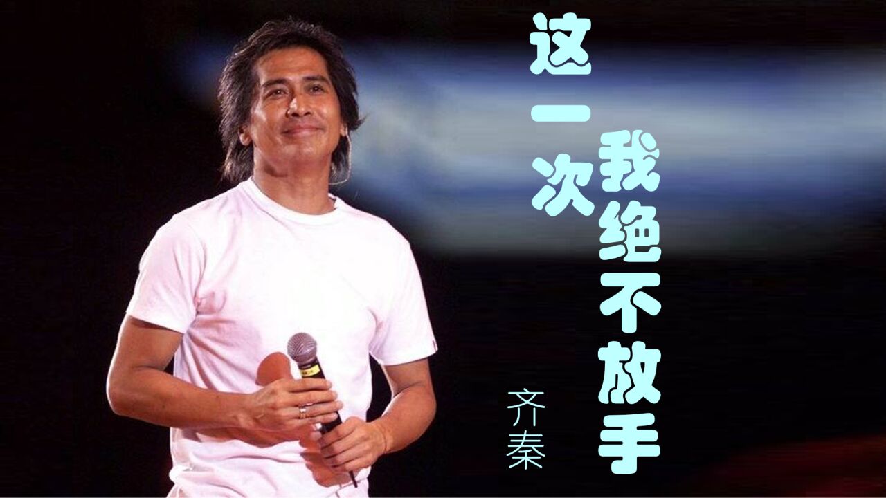 齐秦《这一次我绝不放手》,孤单孤单,爱卷走你的模样!