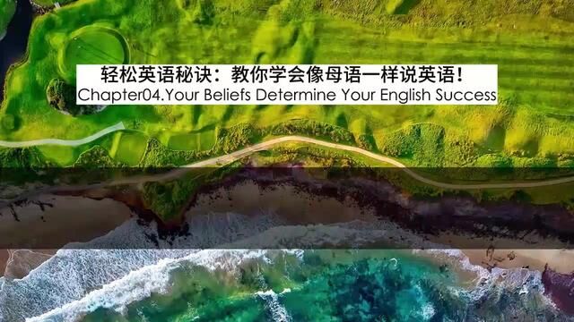 Chapter04.你的信念决定了你英语的成功 Your Beliefs Determine Your English