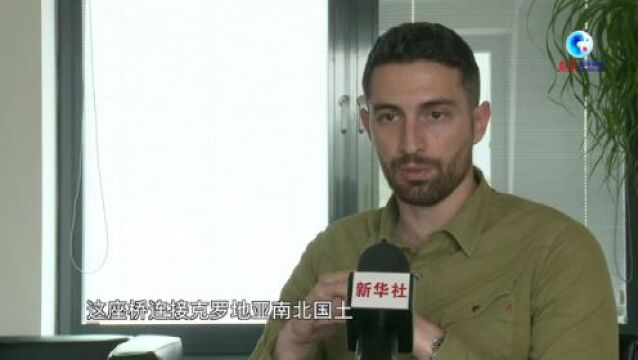 全球连线 | 这些路桥港,见证中国与中东欧“一带一路”建设稳步推进