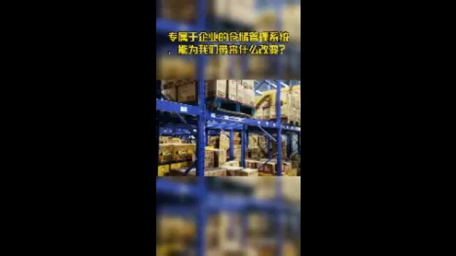 专属于企业的仓储管理系统,能为我们带来什么改变?